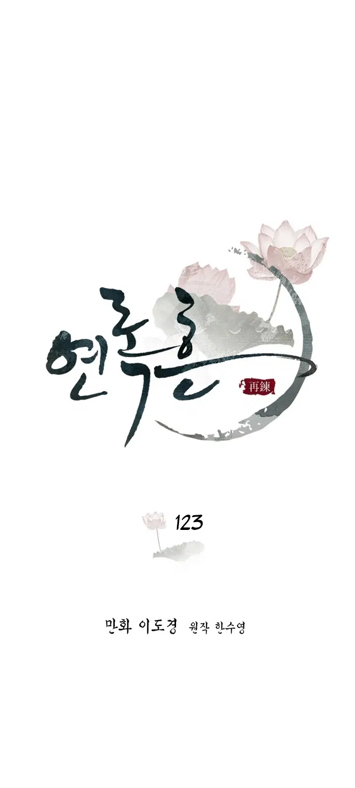 Yeon Lok Heun - Bölüm 123 Sayfa 13