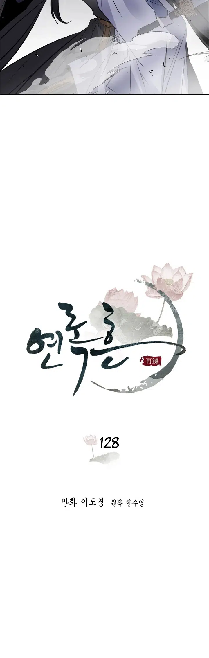 Yeon Lok Heun - Bölüm 128 Sayfa 10