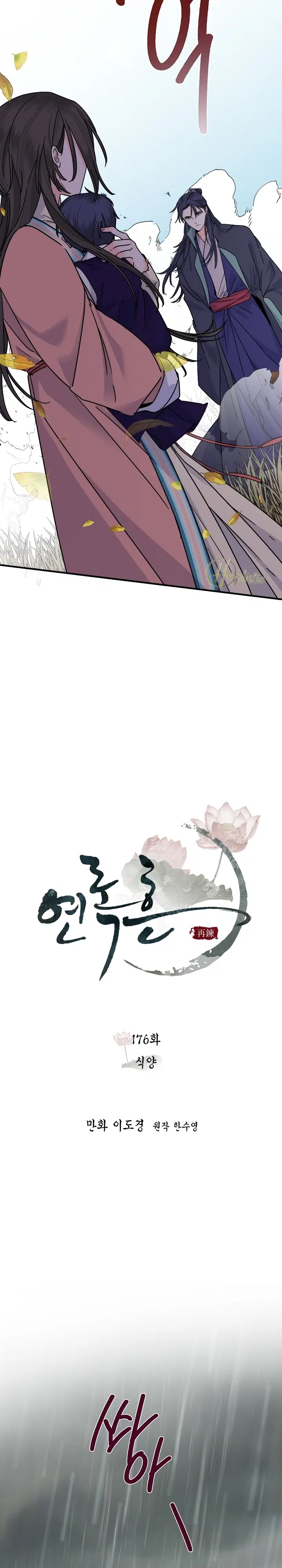 Yeon Lok Heun - Bölüm 176 Sayfa 8