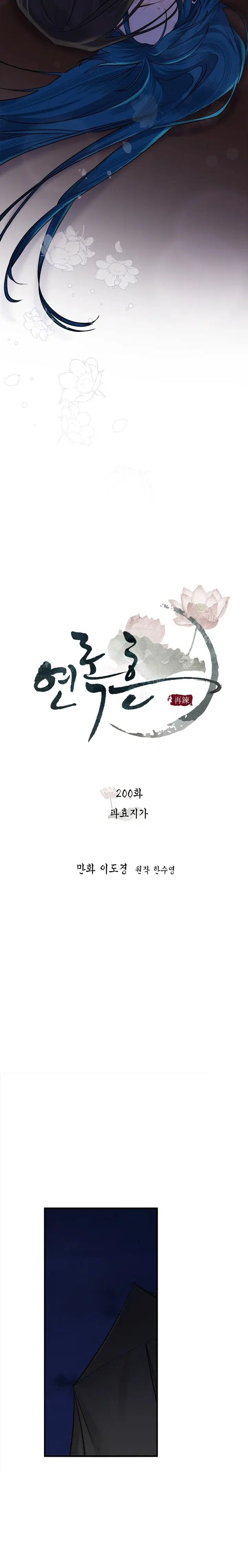 Yeon Lok Heun - Bölüm 200 Sayfa 7