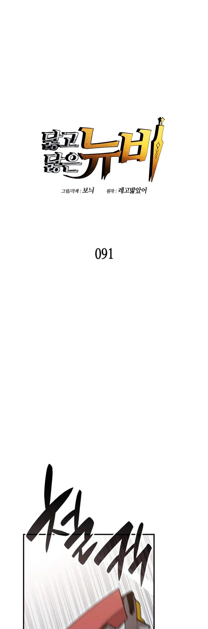Görmüş Geçirmiş Çaylak - Bölüm 91 Sayfa 4