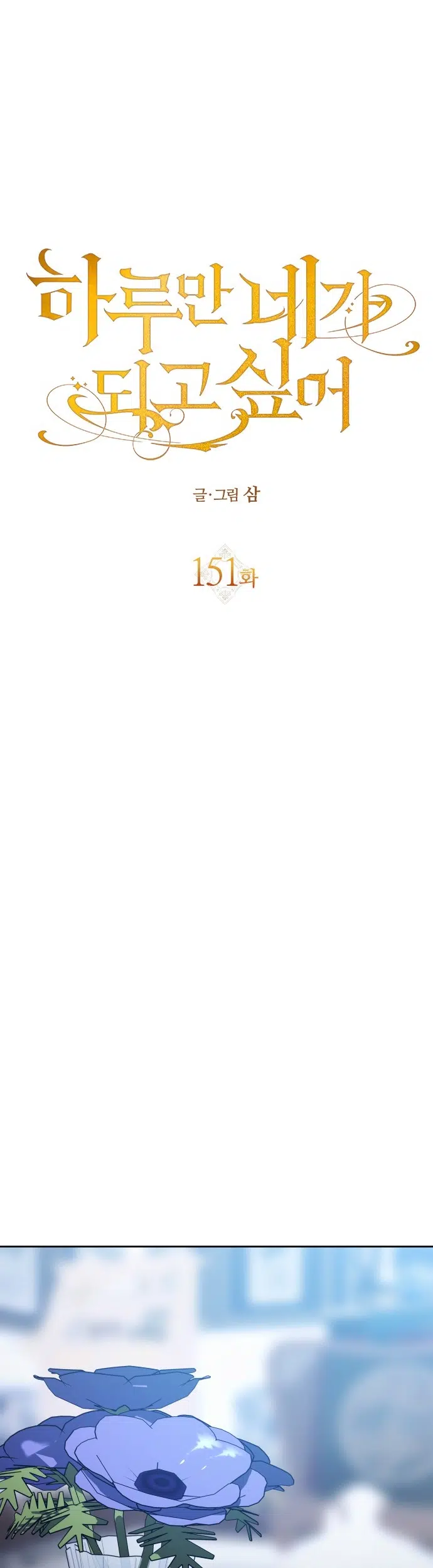 Bir Günlüğüne Sen Olmak İstiyorum - Bölüm 151 Sayfa 51