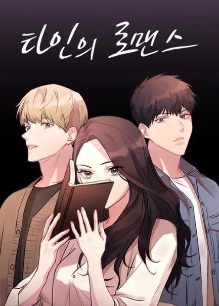 Other’s Romance